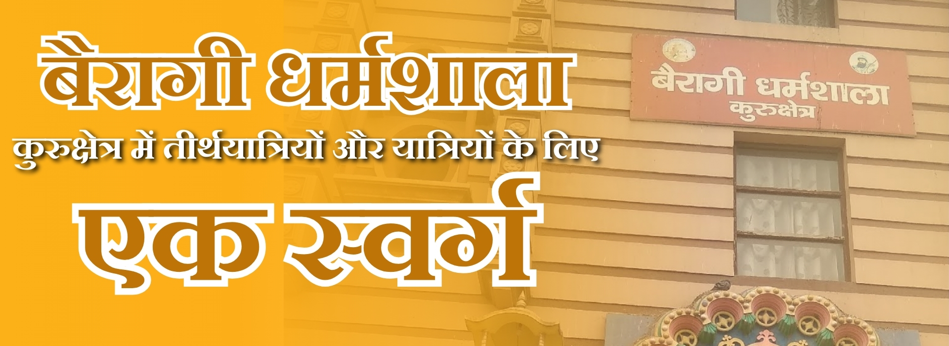 बैरागी धर्मशाला कुरुक्षेत्र में तीर्थयात्रियों और यात्रियों के लिए एक स्वर्ग (2)