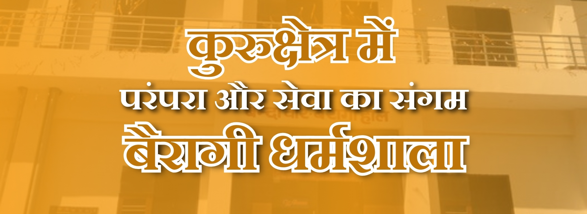 बैरागी धर्मशाला कुरुक्षेत्र में तीर्थयात्रियों और यात्रियों के लिए एक स्वर्ग (3)